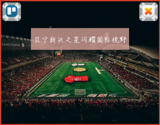 贝宁新兴之星闪耀国际视野