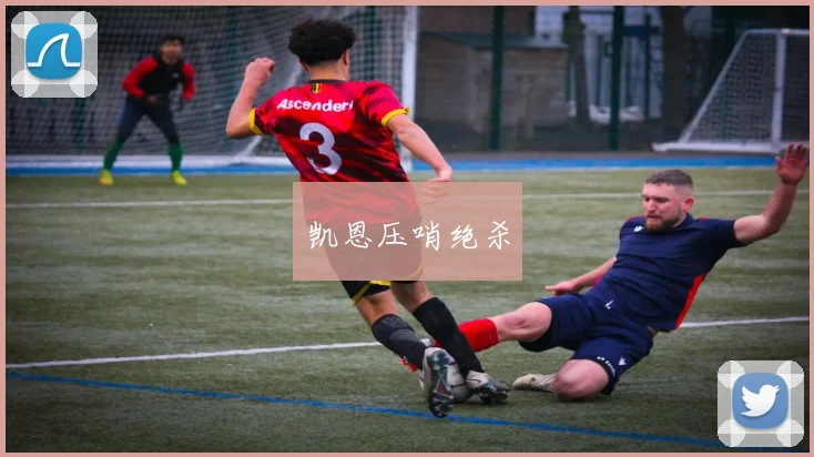 凯恩压哨绝杀