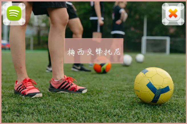 梅西交锋托尼
