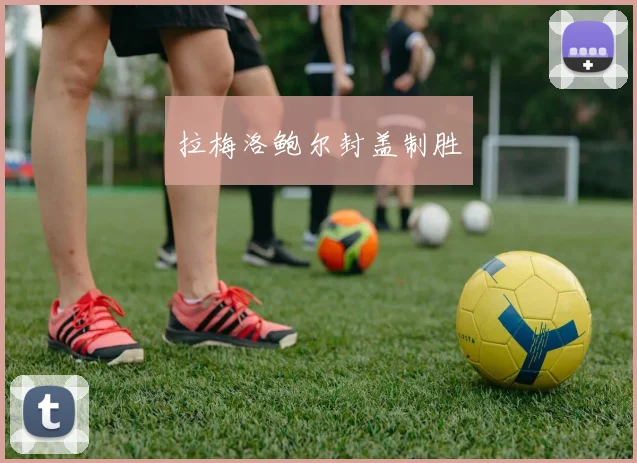 拉梅洛鲍尔封盖制胜