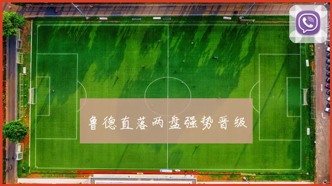 鲁德直落两盘强势晋级