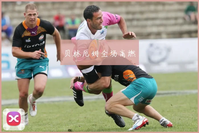 贝林厄姆全场高燃