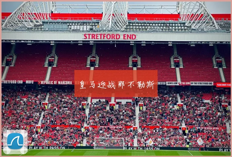 皇马迎战那不勒斯