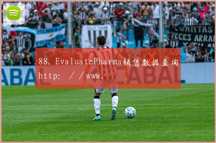 88. EvaluatePharma销售数据查询http：／／www.