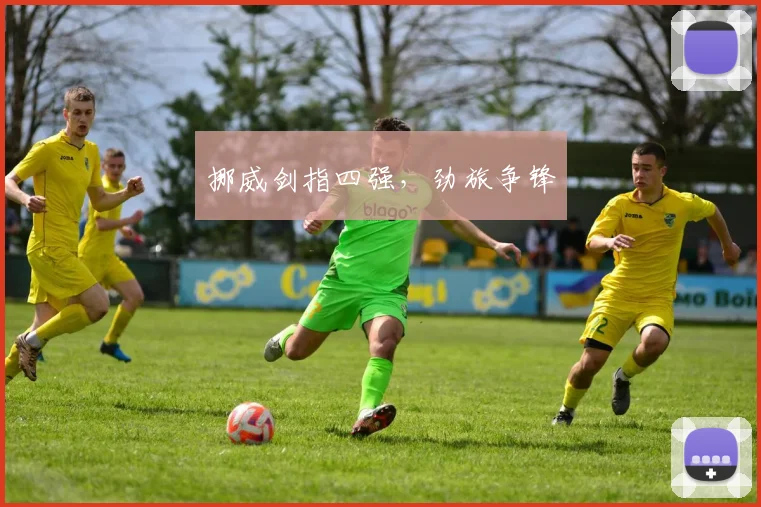 挪威剑指四强，劲旅争锋