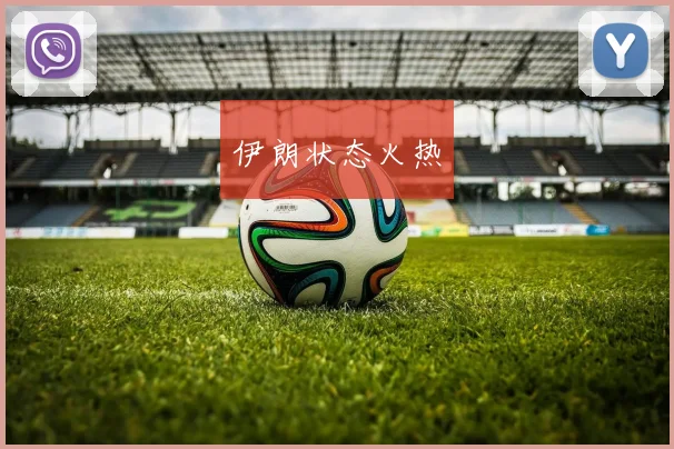 伊朗状态火热
