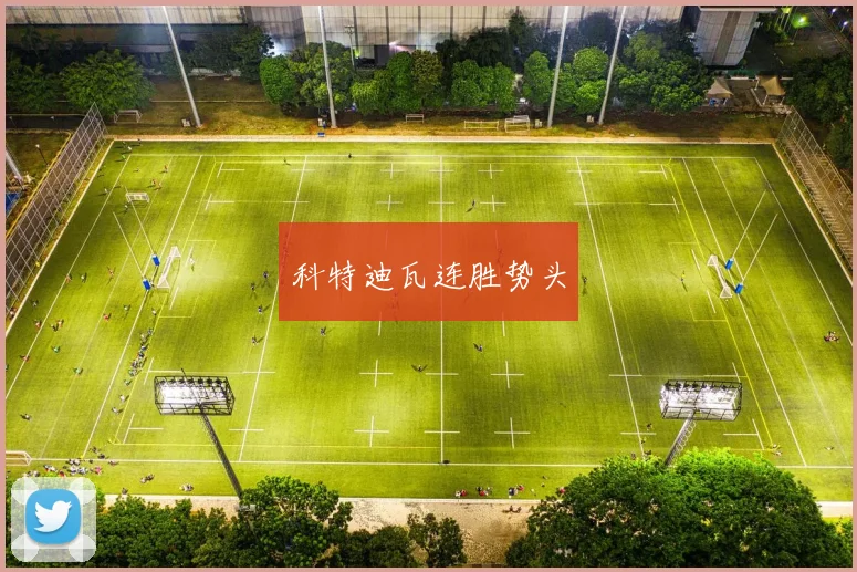 科特迪瓦连胜势头
