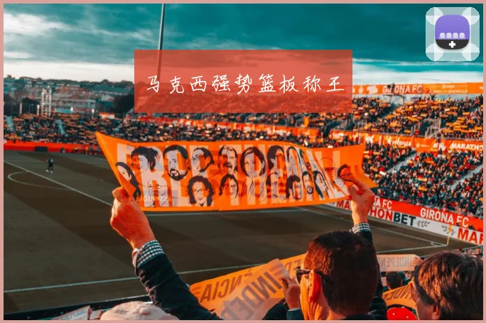 马克西强势篮板称王