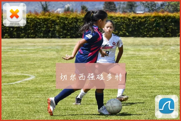 切尔西强碰多特