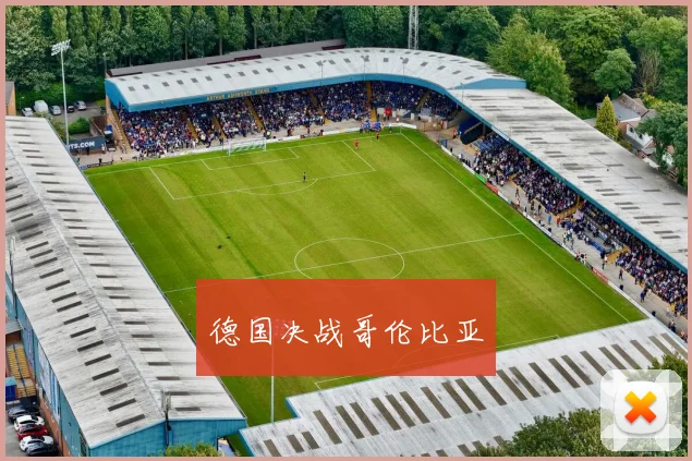 德国决战哥伦比亚