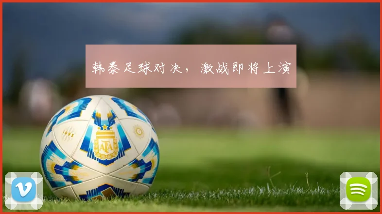 韩泰足球对决，激战即将上演