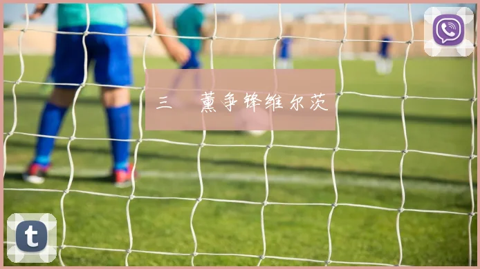 三笘薰争锋维尔茨