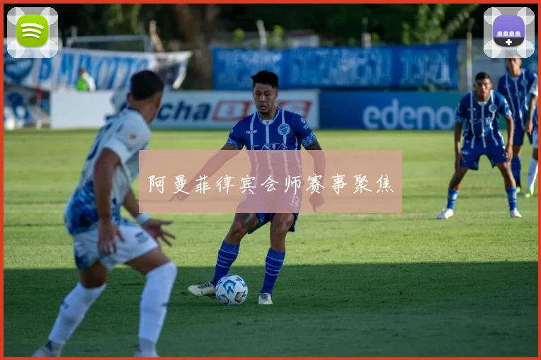 阿曼菲律宾会师赛事聚焦