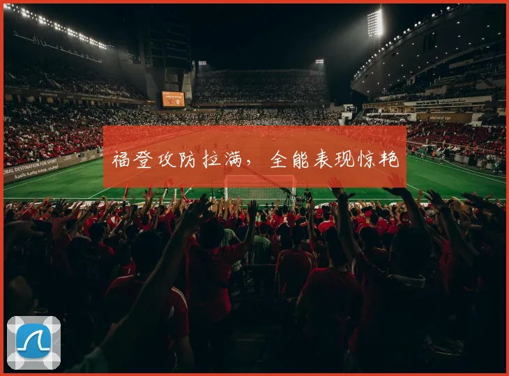 福登攻防拉满，全能表现惊艳