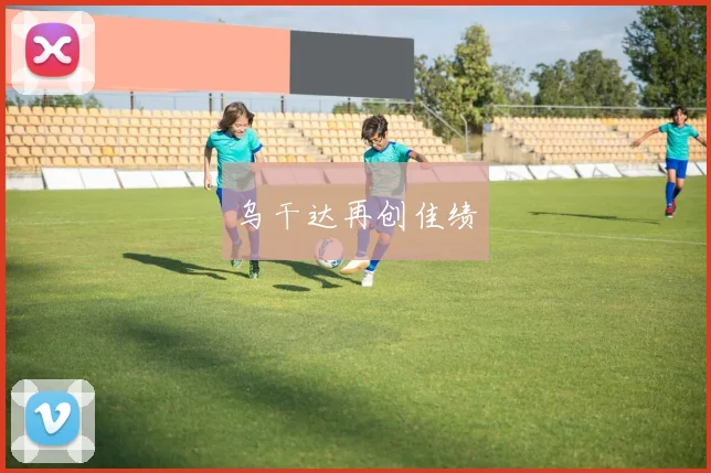 乌干达再创佳绩