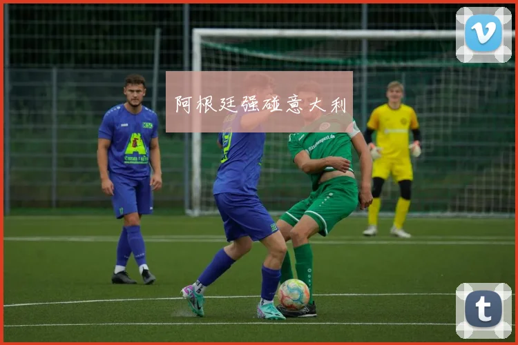 阿根廷强碰意大利