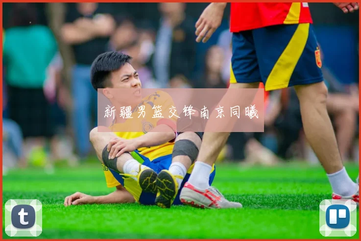 新疆男篮交锋南京同曦