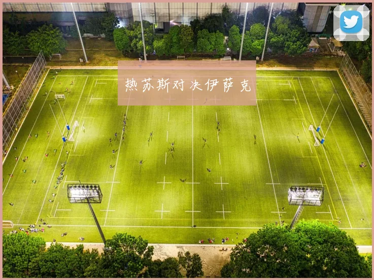 热苏斯对决伊萨克