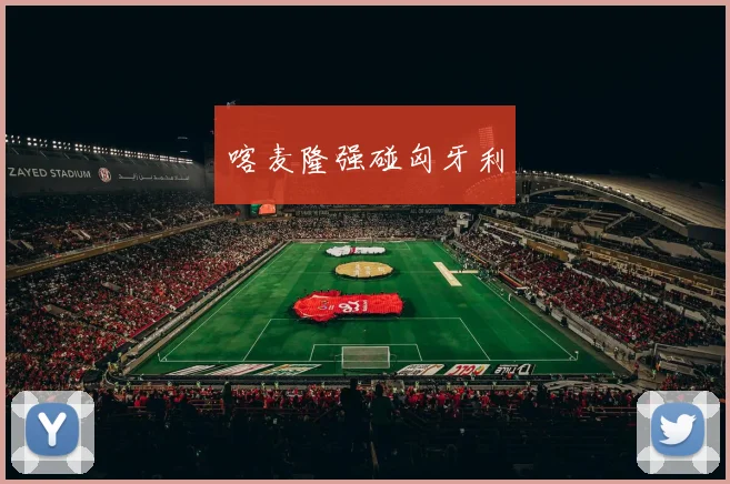 喀麦隆强碰匈牙利
