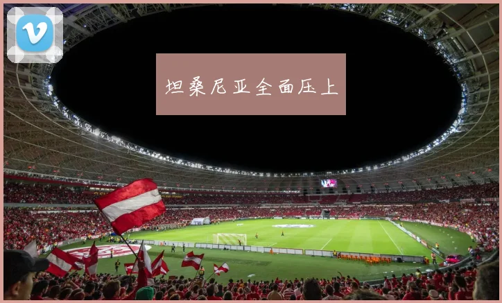 坦桑尼亚全面压上