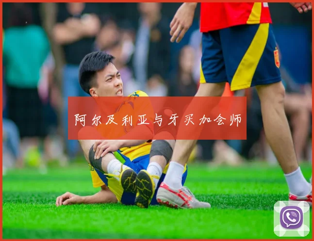 阿尔及利亚与牙买加会师