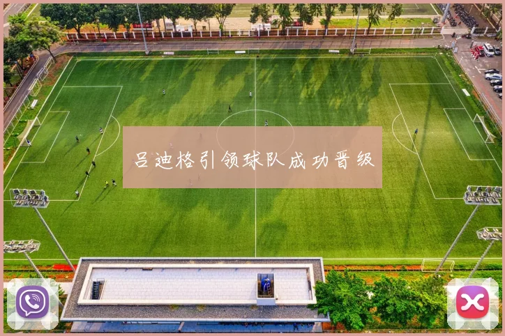 吕迪格引领球队成功晋级