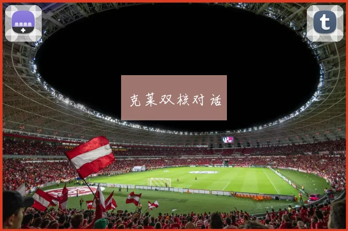 克莱双核对话