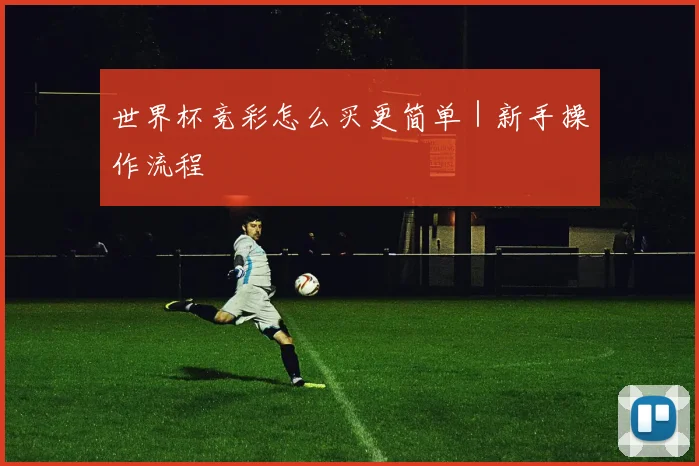世界杯竞彩怎么买更简单｜新手操作流程