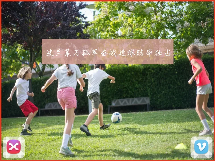 波兰莱万孤军奋战进球赔率独占