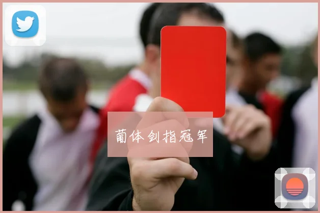 葡体剑指冠军