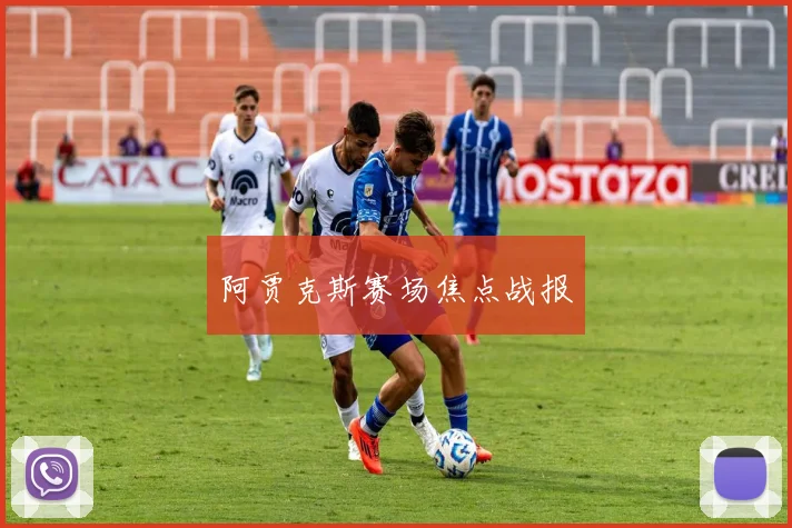 阿贾克斯赛场焦点战报