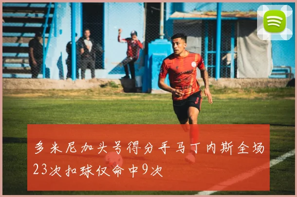 多米尼加头号得分手马丁内斯全场23次扣球仅命中9次