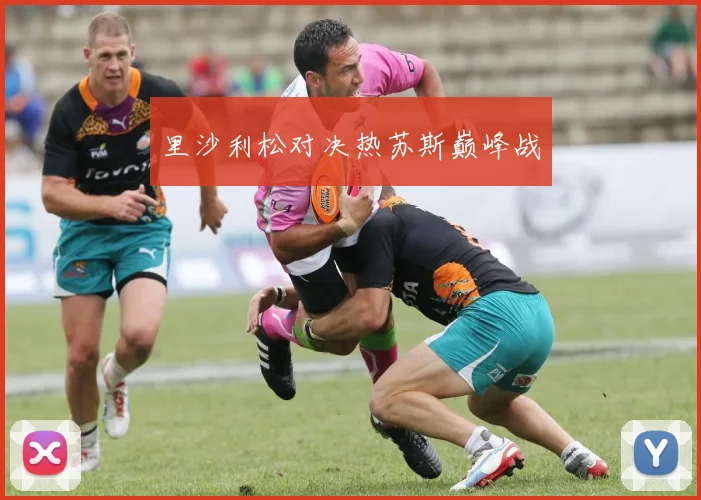 里沙利松对决热苏斯巅峰战