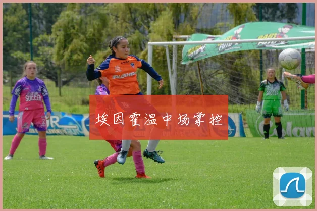 埃因霍温中场掌控