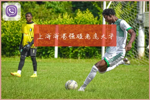 上海海港强碰老虎大学