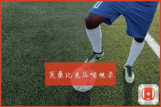 莫桑比克压哨绝杀