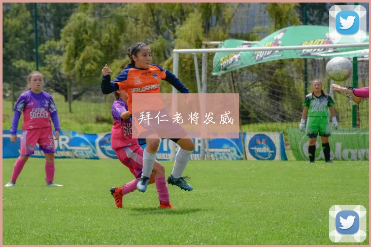 拜仁老将发威