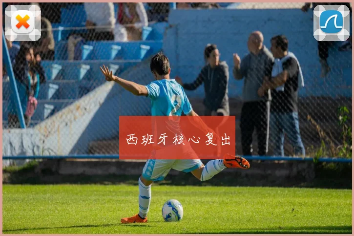 西班牙核心复出