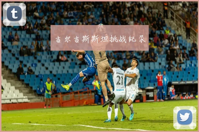 吉尔吉斯斯坦挑战纪录