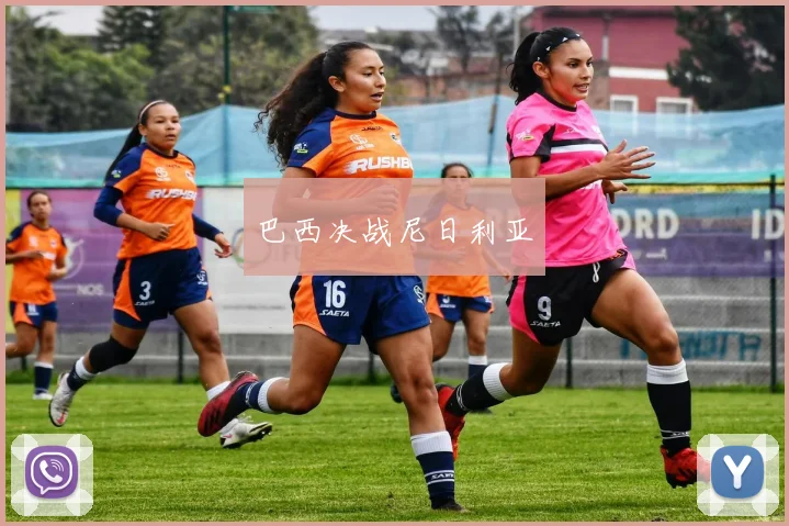 巴西决战尼日利亚