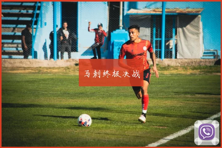 马刺终极决战