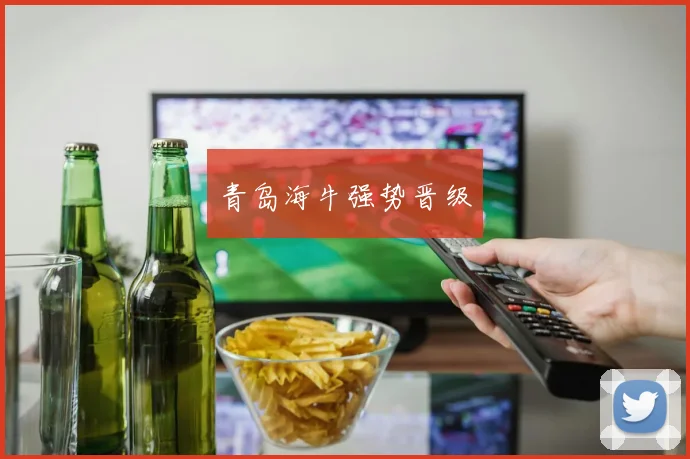 青岛海牛强势晋级