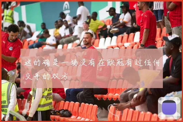 这的确是一场没有在欧冠有过任何交手的双方