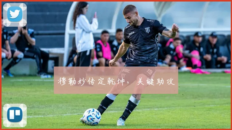 穆勒妙传定乾坤，关键助攻