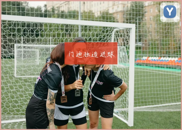 门迪独造进球