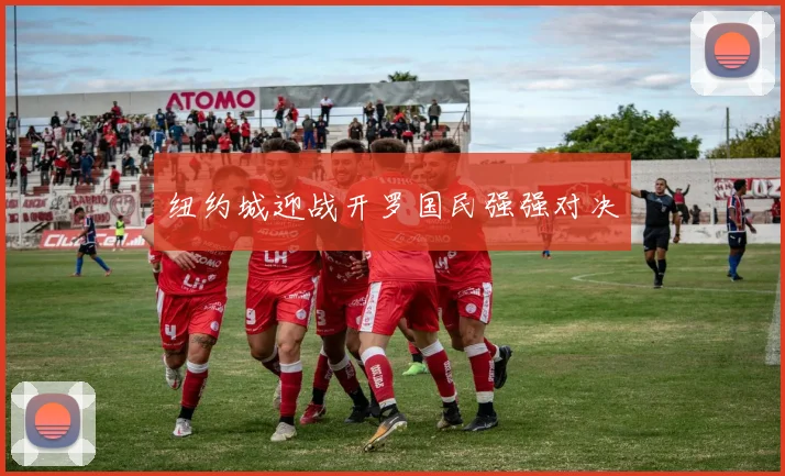 纽约城迎战开罗国民强强对决