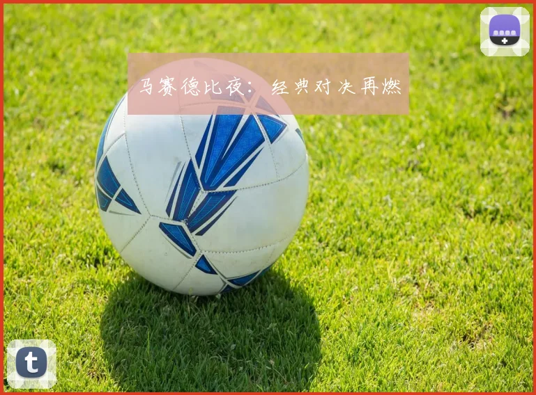 马赛德比夜：经典对决再燃