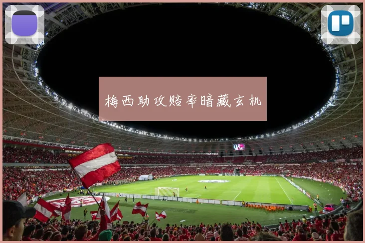 梅西助攻赔率暗藏玄机