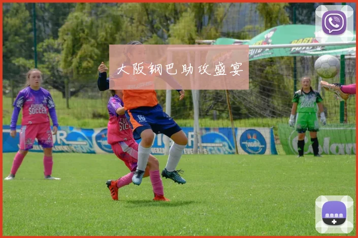 大阪钢巴助攻盛宴