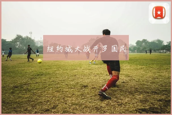 纽约城大战开罗国民